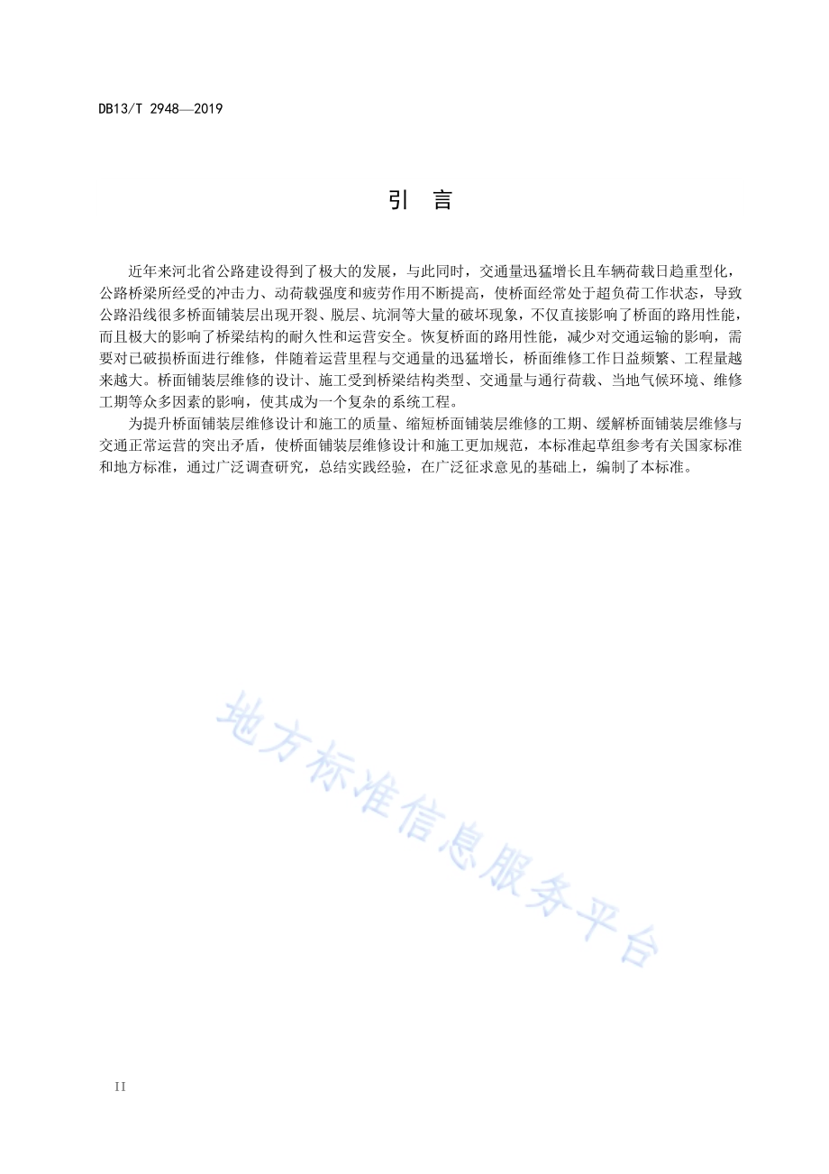 公路桥面铺装层维修设计与施工技术规范DB13／T 2948-2019.pdf_第4页