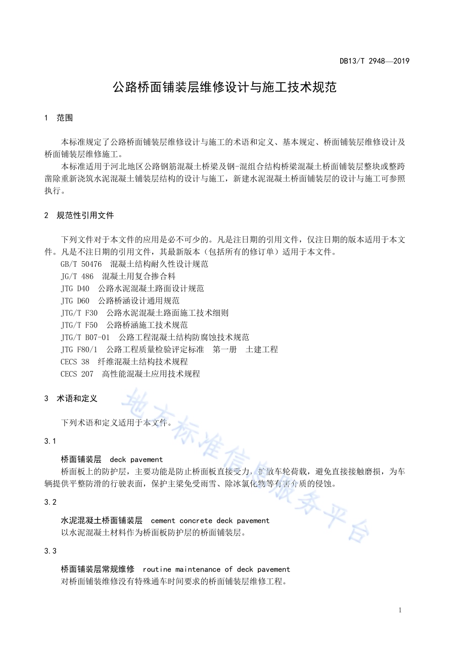 公路桥面铺装层维修设计与施工技术规范DB13／T 2948-2019.pdf_第5页