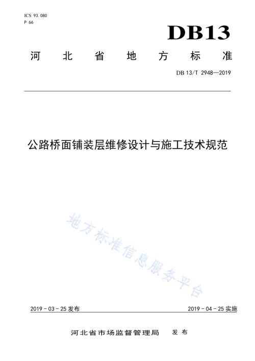 公路桥面铺装层维修设计与施工技术规范DB13／T 2948-2019.pdf