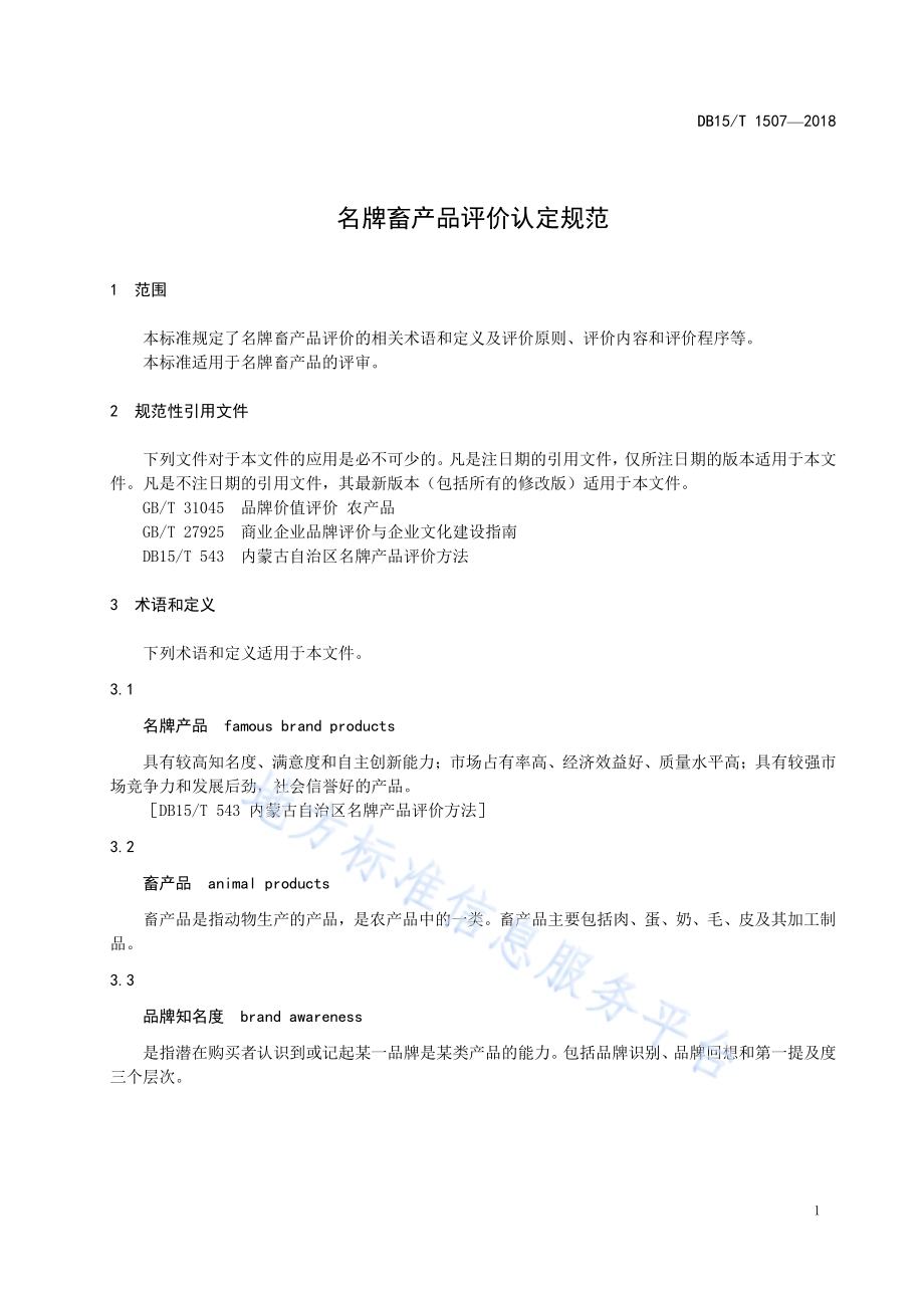 名牌畜产品评价认定规范DB15／T 1507-2018.pdf_第5页