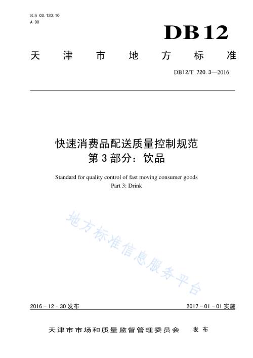 快速消费品配送质量控制规范 第 3 部分：饮品DB12／T 720.3-2016.pdf