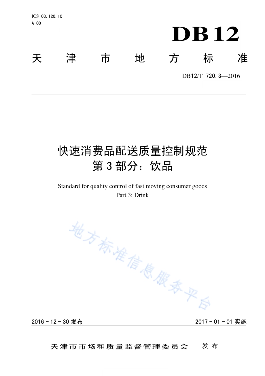 快速消费品配送质量控制规范 第 3 部分：饮品DB12／T 720.3-2016.pdf_第1页