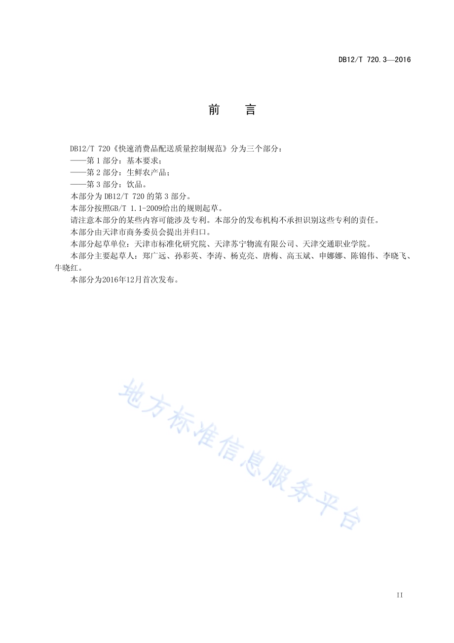 快速消费品配送质量控制规范 第 3 部分：饮品DB12／T 720.3-2016.pdf_第3页