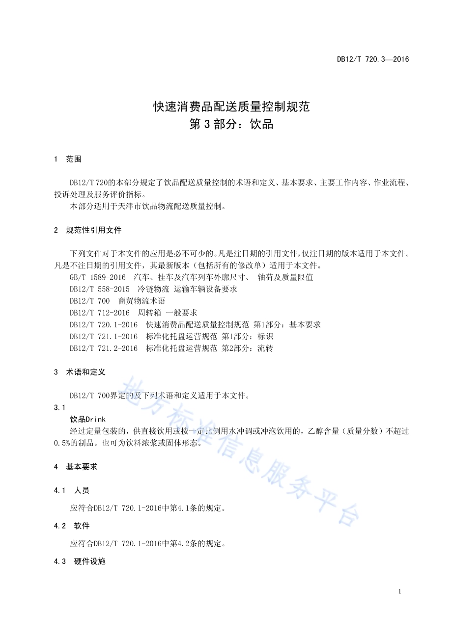 快速消费品配送质量控制规范 第 3 部分：饮品DB12／T 720.3-2016.pdf_第4页