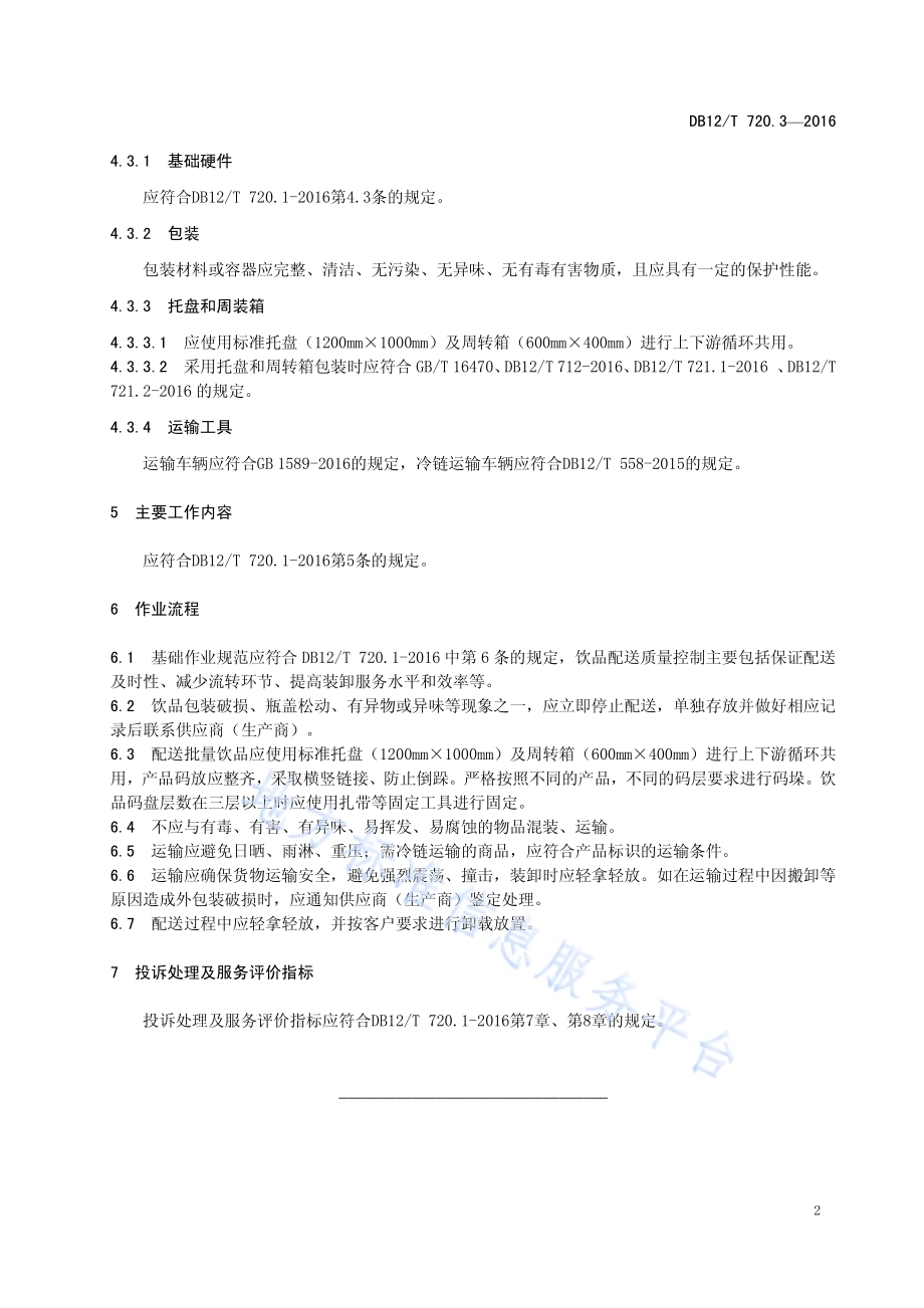 快速消费品配送质量控制规范 第 3 部分：饮品DB12／T 720.3-2016.pdf_第5页