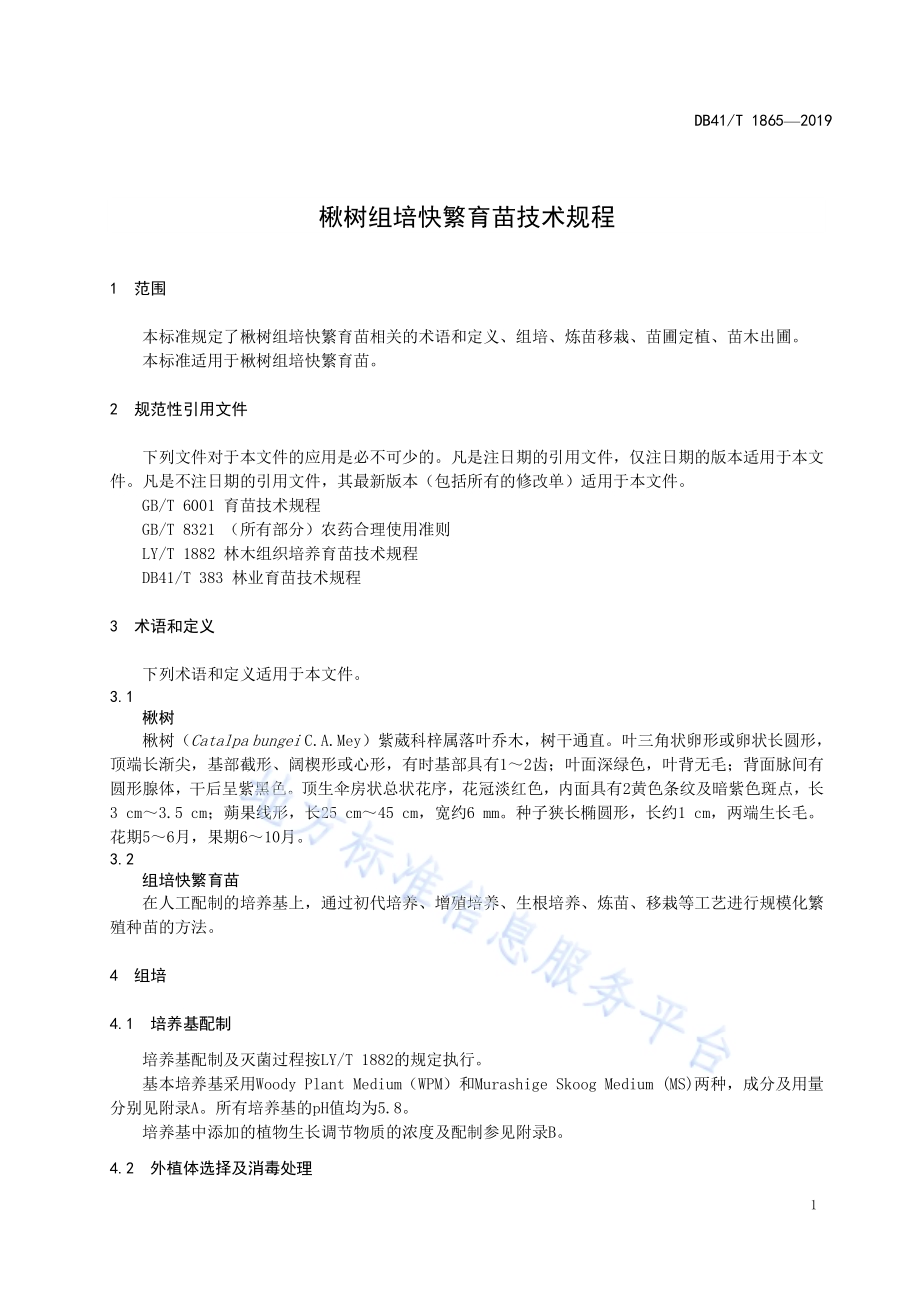楸树组培快繁育苗技术规程DB41／T 1865-2019.pdf_第5页