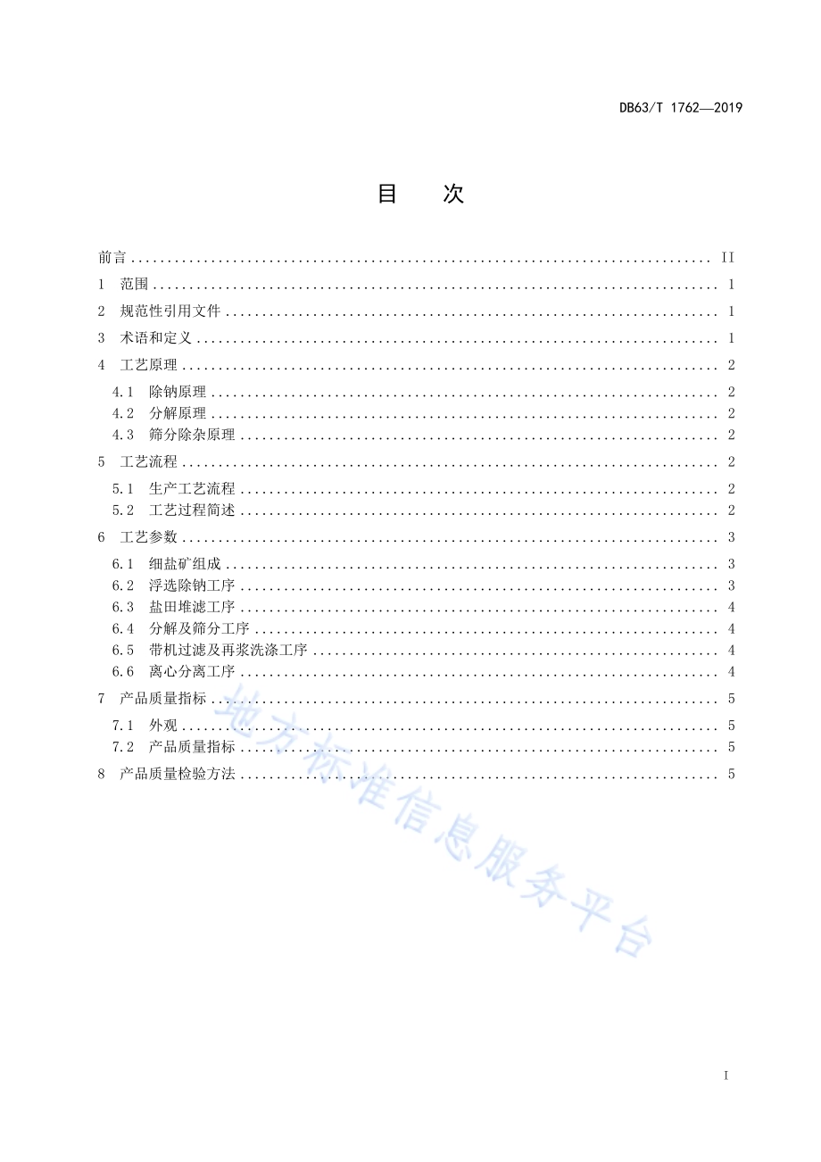利用细盐矿生产氯化钾技术规程DB63／T1762-2019.pdf_第2页