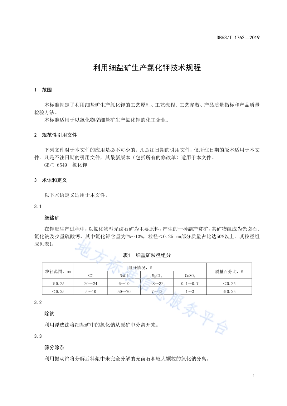 利用细盐矿生产氯化钾技术规程DB63／T1762-2019.pdf_第4页