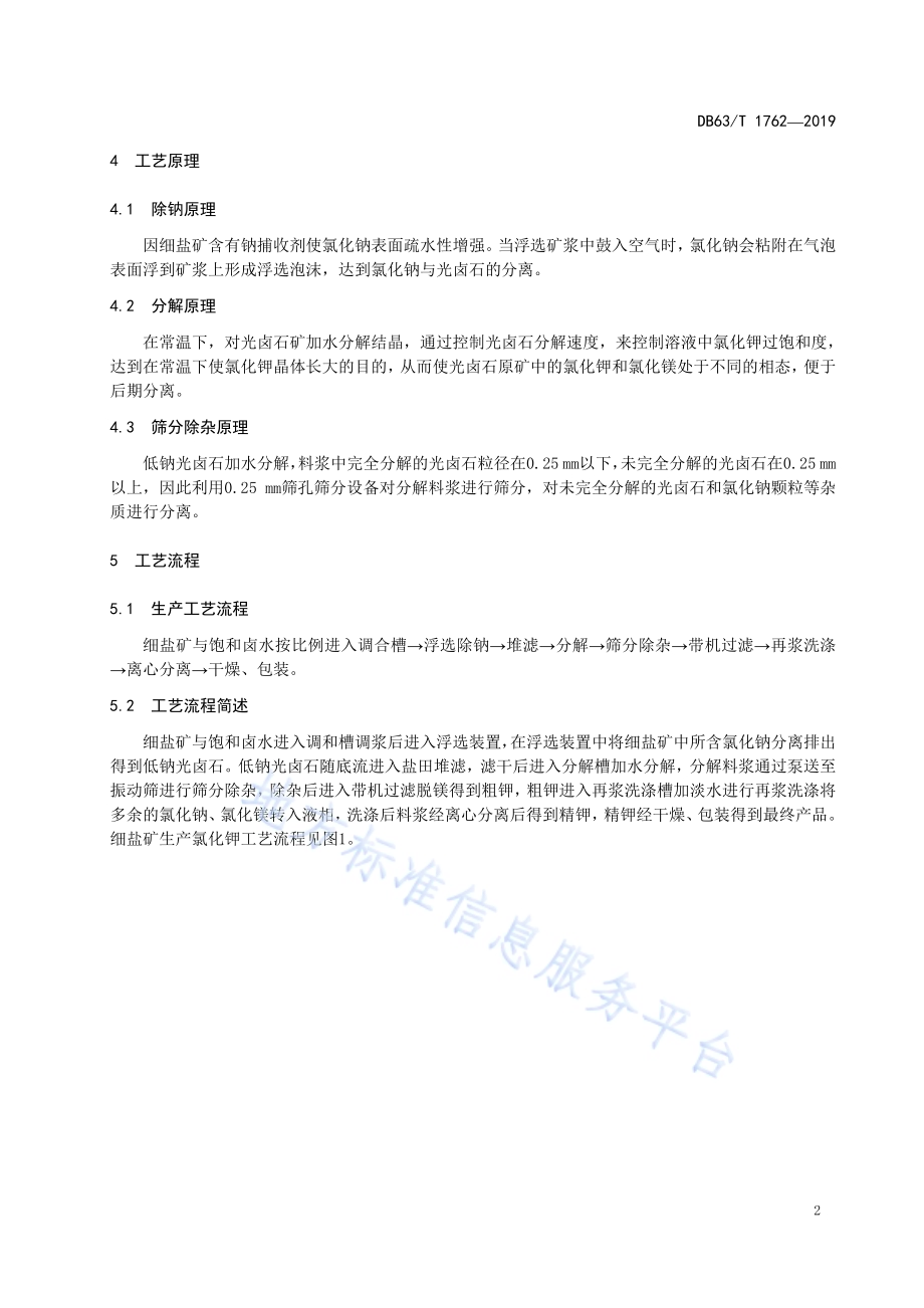 利用细盐矿生产氯化钾技术规程DB63／T1762-2019.pdf_第5页