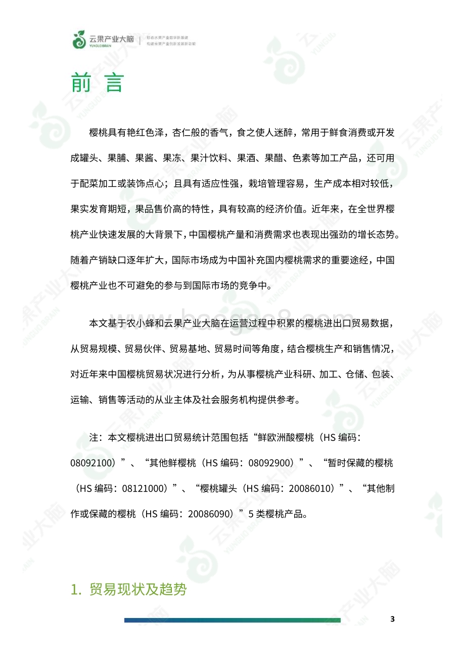 20240509_云果_食品行业：2024年中国樱桃进出口数据分析简报_19页.pdf_第5页