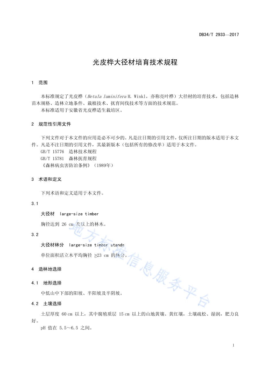 光皮桦大径材培育技术规程DB34／T 2933-2017.pdf_第5页