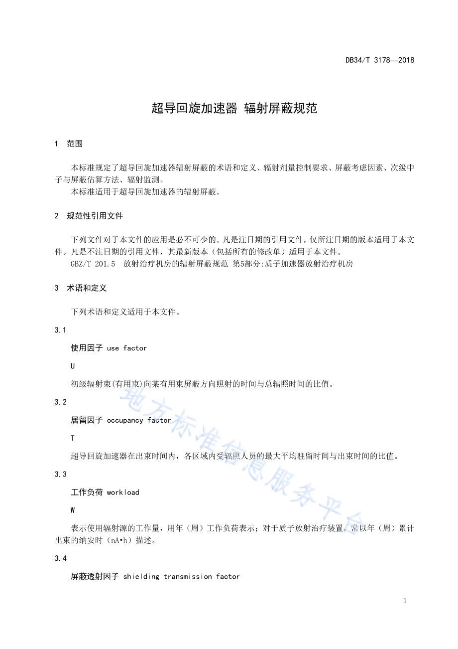 超导回旋加速器 辐射屏蔽规范DB34／T 3178-2018.pdf_第5页