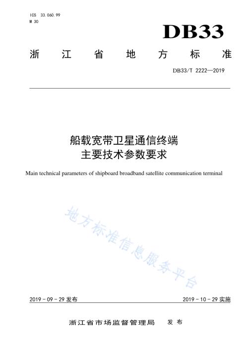 船载宽带卫星通信终端主要技术参数要求DB33／T 2222-2019.pdf