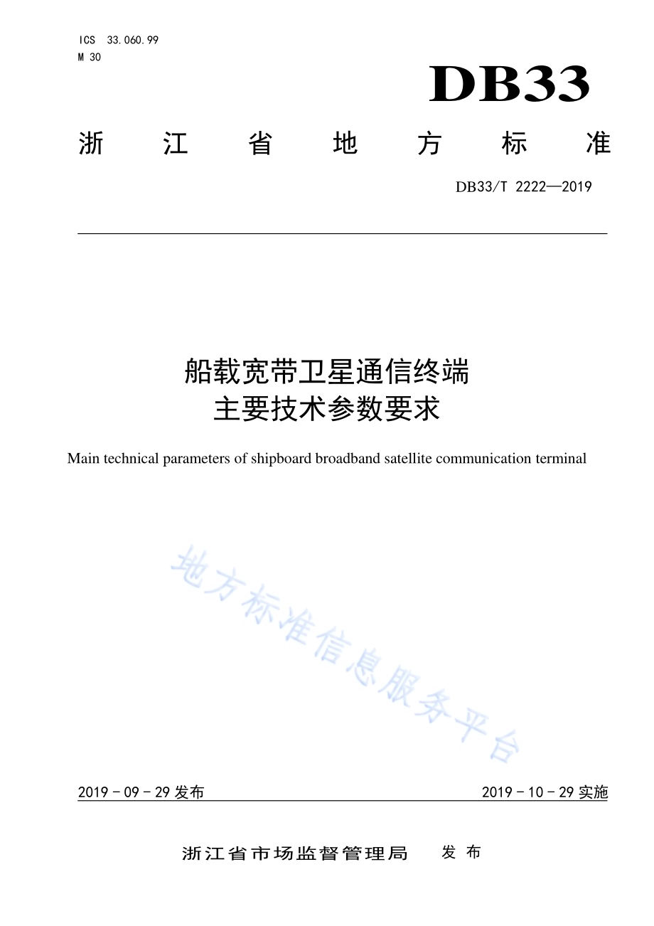 船载宽带卫星通信终端主要技术参数要求DB33／T 2222-2019.pdf_第1页
