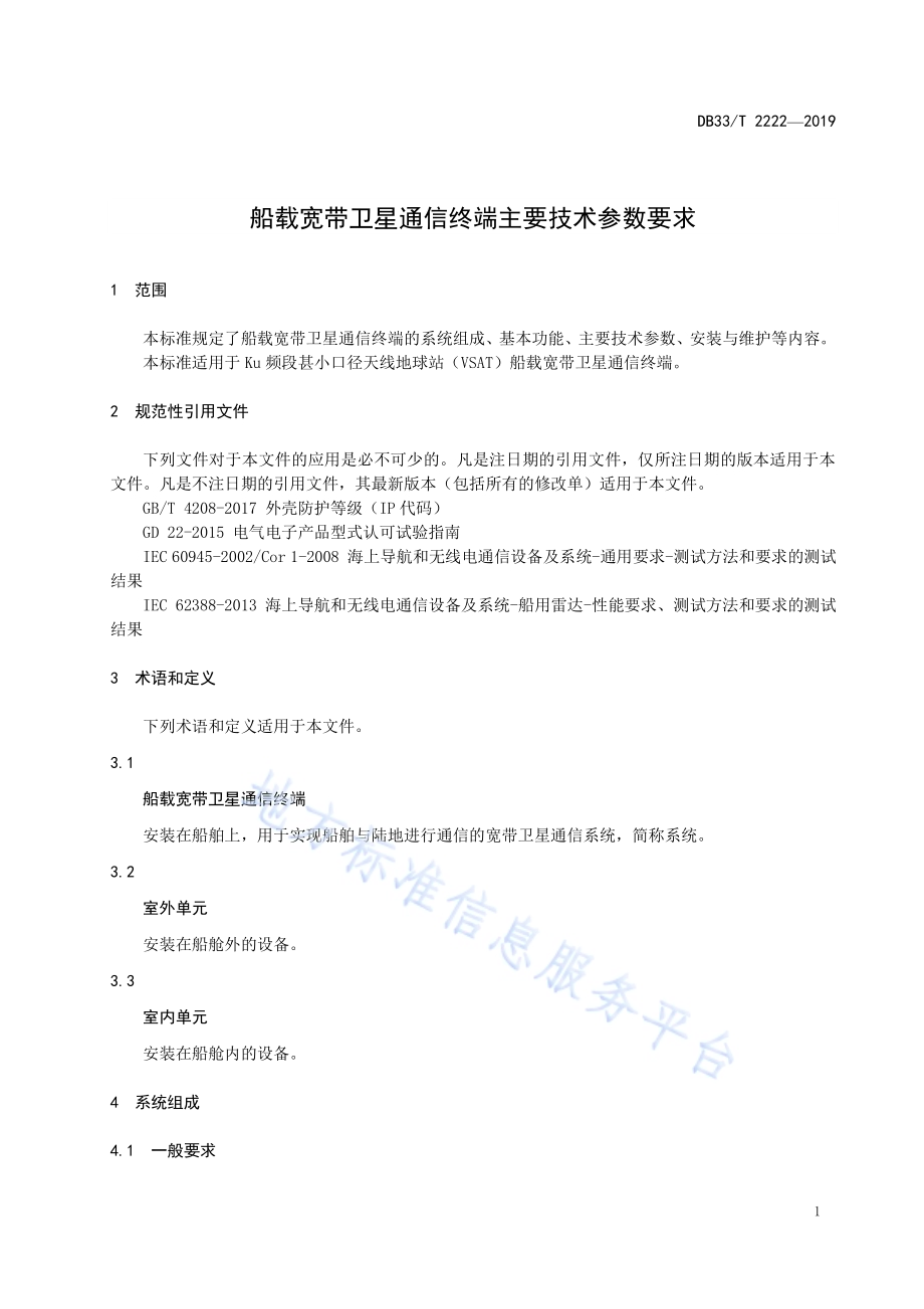 船载宽带卫星通信终端主要技术参数要求DB33／T 2222-2019.pdf_第4页