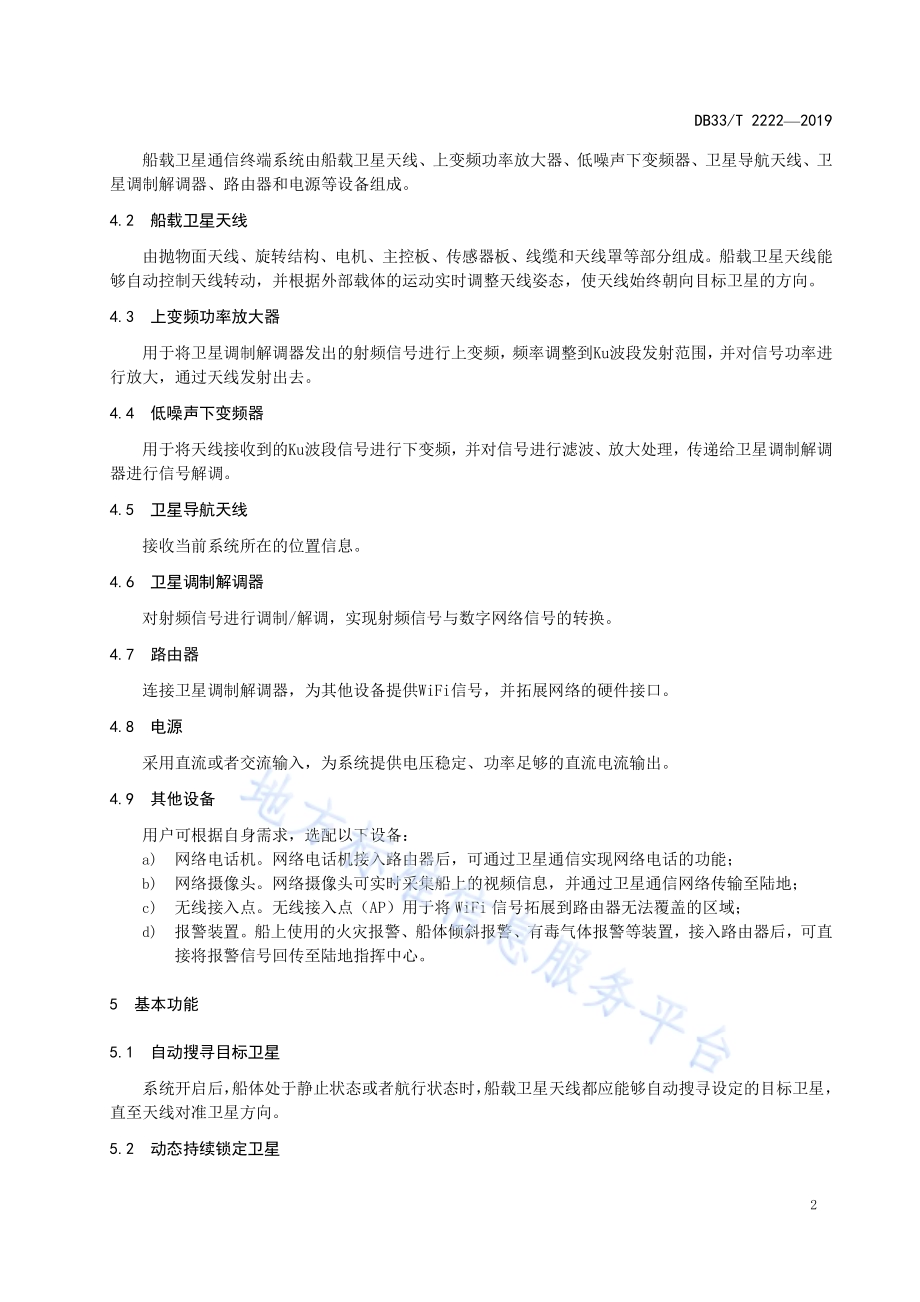 船载宽带卫星通信终端主要技术参数要求DB33／T 2222-2019.pdf_第5页