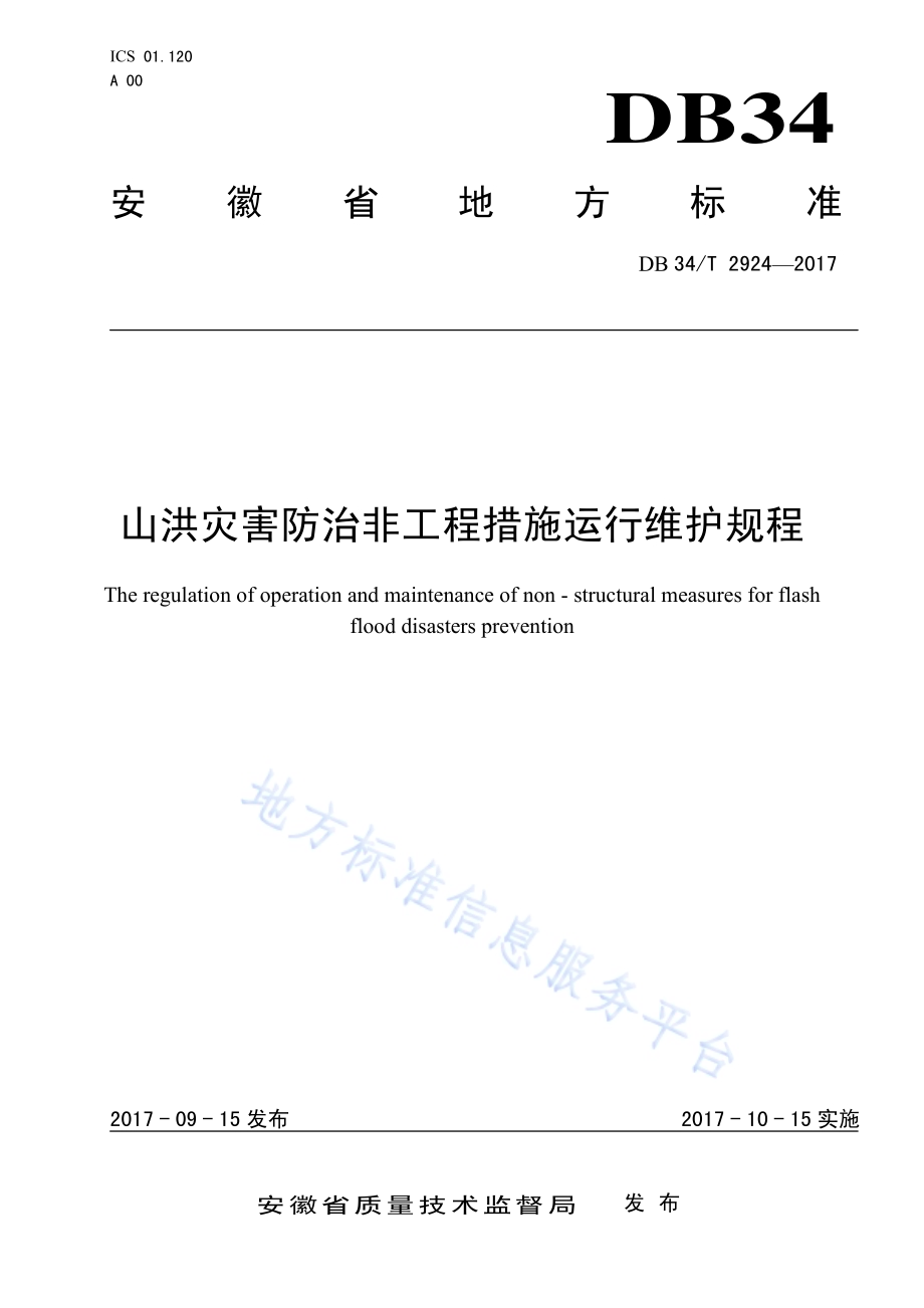 山洪灾害防治非工程措施运行维护规程DB34／T 2924-2017.pdf_第1页