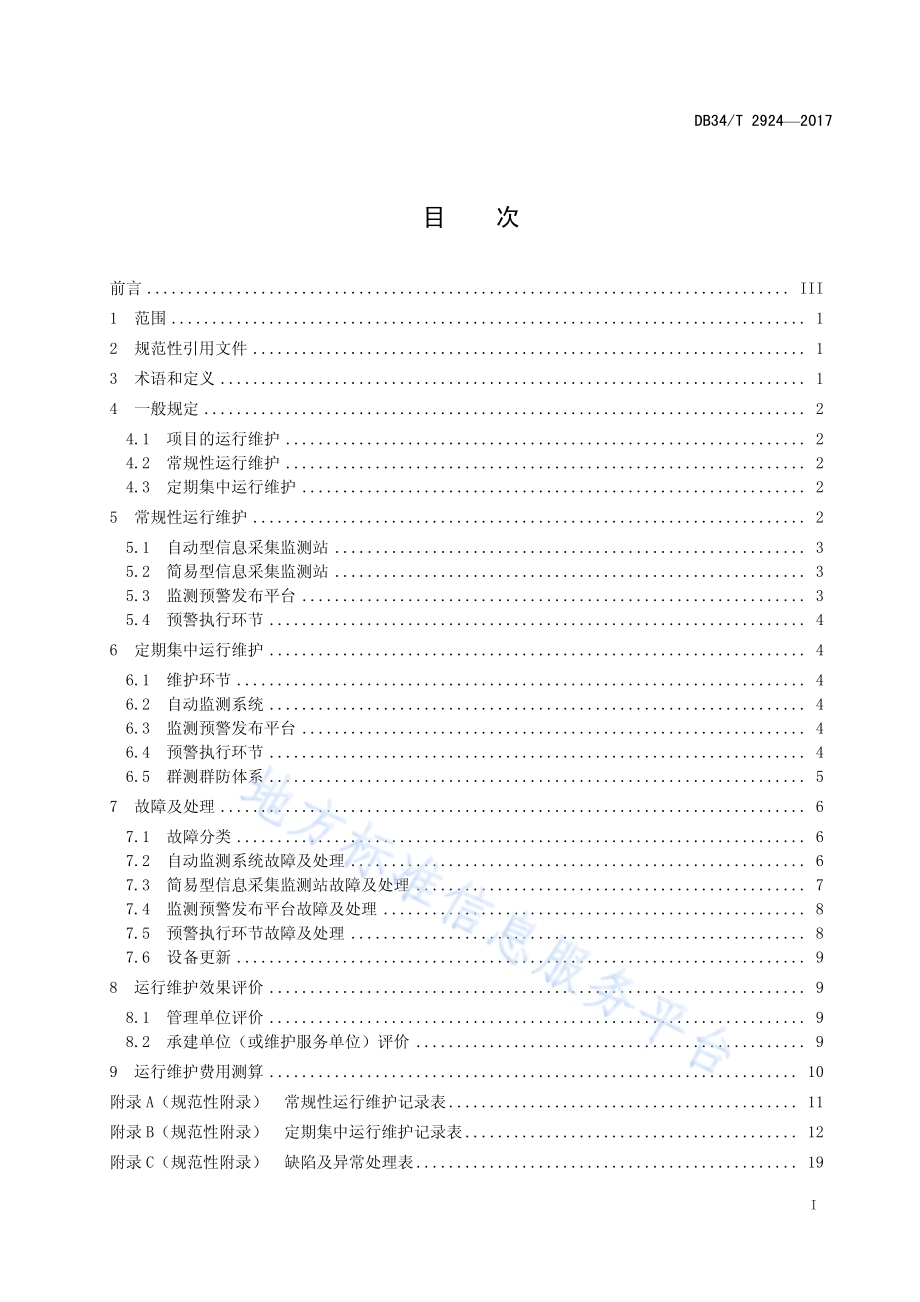 山洪灾害防治非工程措施运行维护规程DB34／T 2924-2017.pdf_第3页