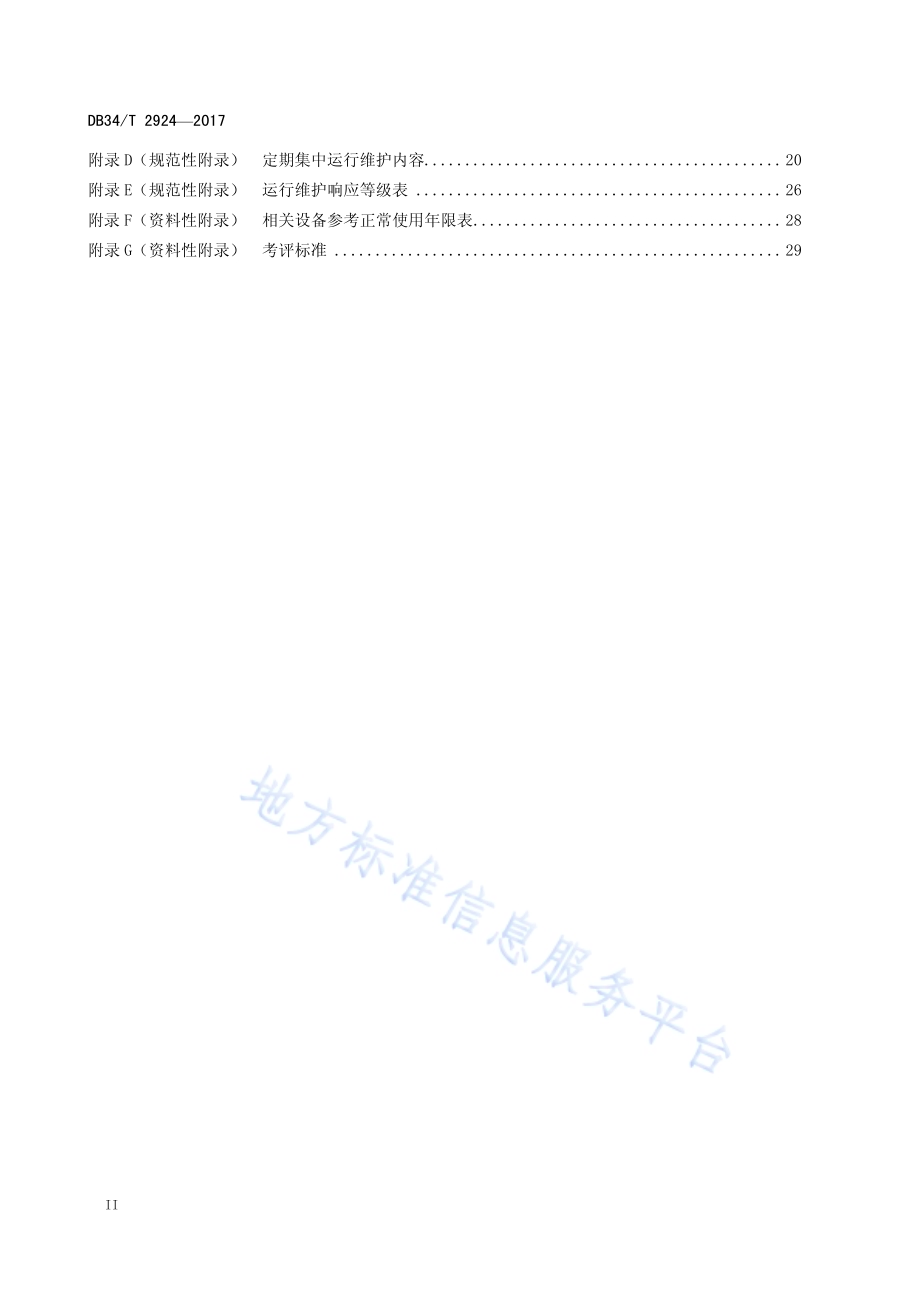 山洪灾害防治非工程措施运行维护规程DB34／T 2924-2017.pdf_第4页
