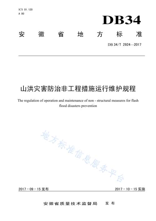 山洪灾害防治非工程措施运行维护规程DB34／T 2924-2017.pdf
