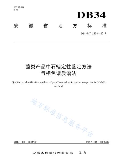 菌类产品中石蜡定性鉴定方法 气相色谱质谱法DB34／T 2823-2017.pdf