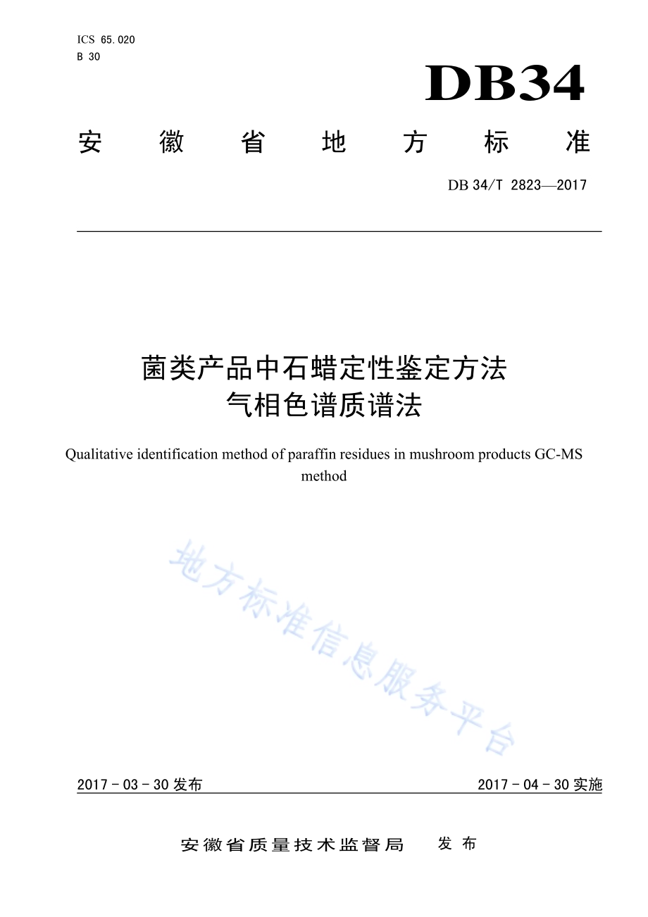 菌类产品中石蜡定性鉴定方法 气相色谱质谱法DB34／T 2823-2017.pdf_第1页