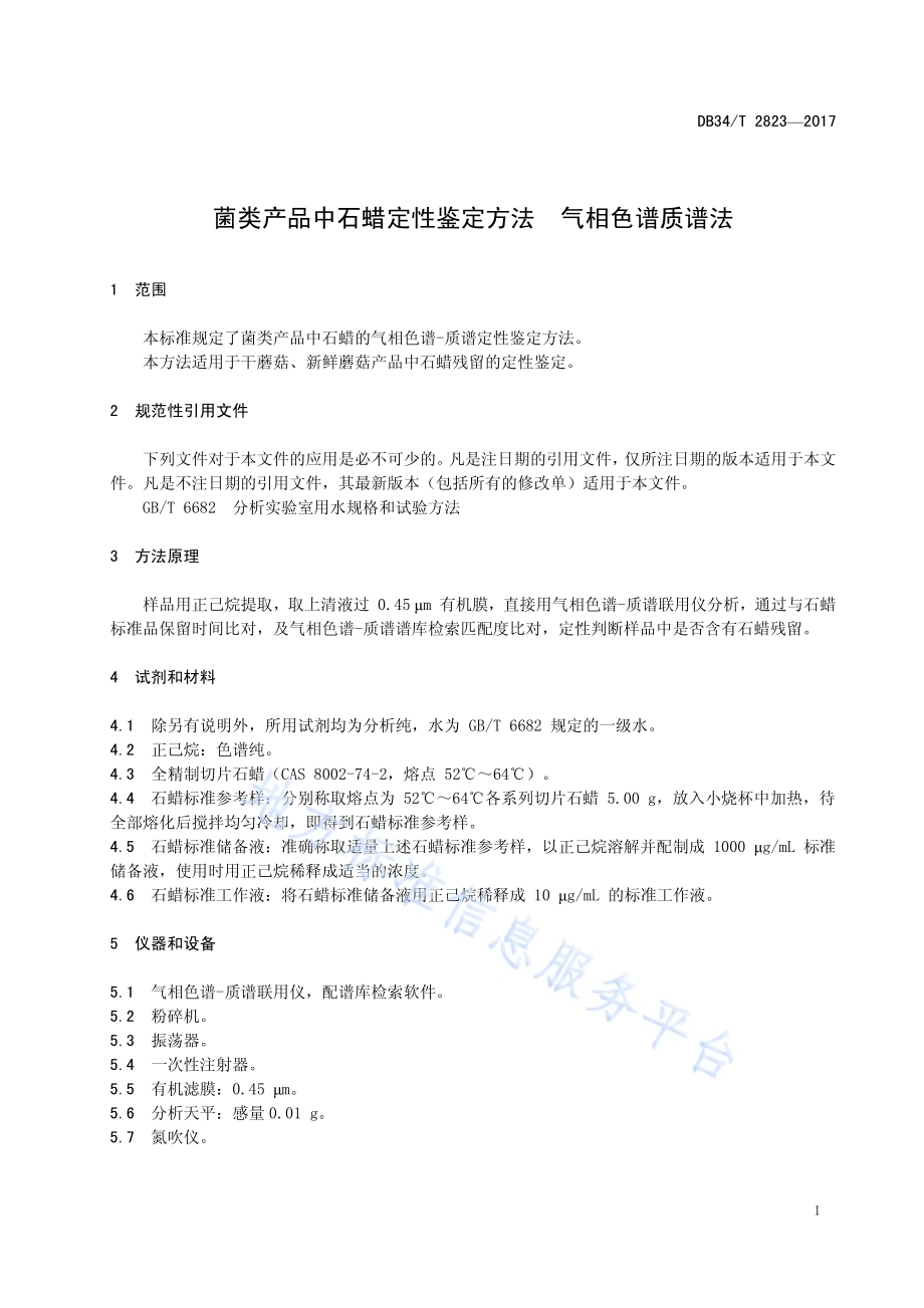 菌类产品中石蜡定性鉴定方法 气相色谱质谱法DB34／T 2823-2017.pdf_第5页
