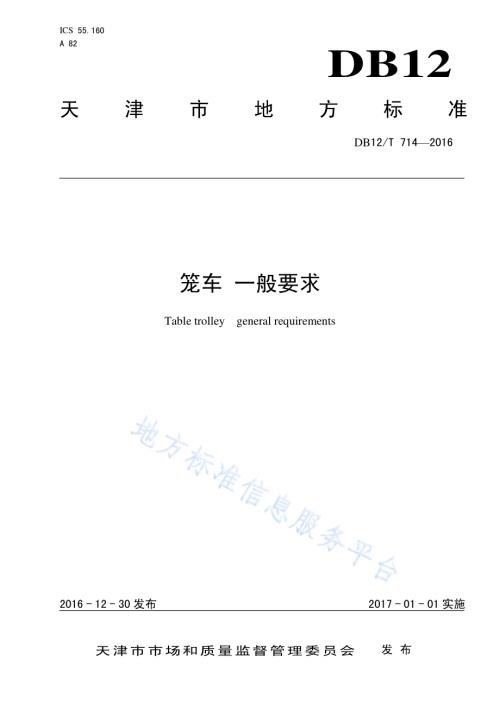 笼车 一般要求DB12／T 714-2016.pdf