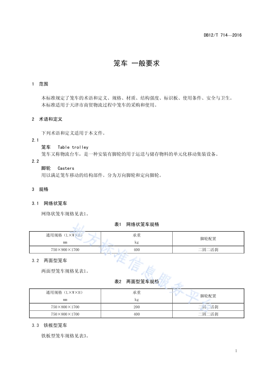 笼车 一般要求DB12／T 714-2016.pdf_第4页