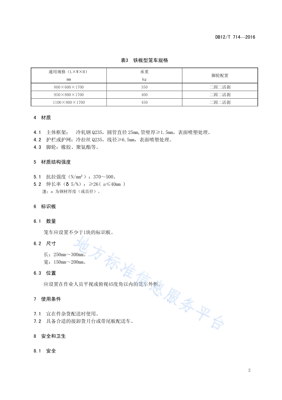 笼车 一般要求DB12／T 714-2016.pdf_第5页