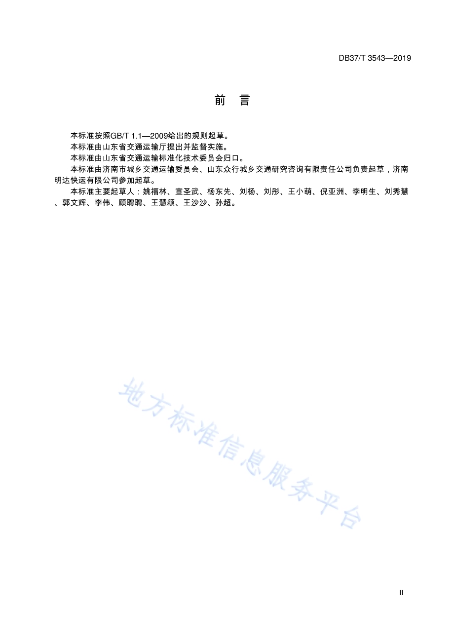 城际城市配送集装箱通用技术条件DB37／T 3543-2019.pdf_第3页