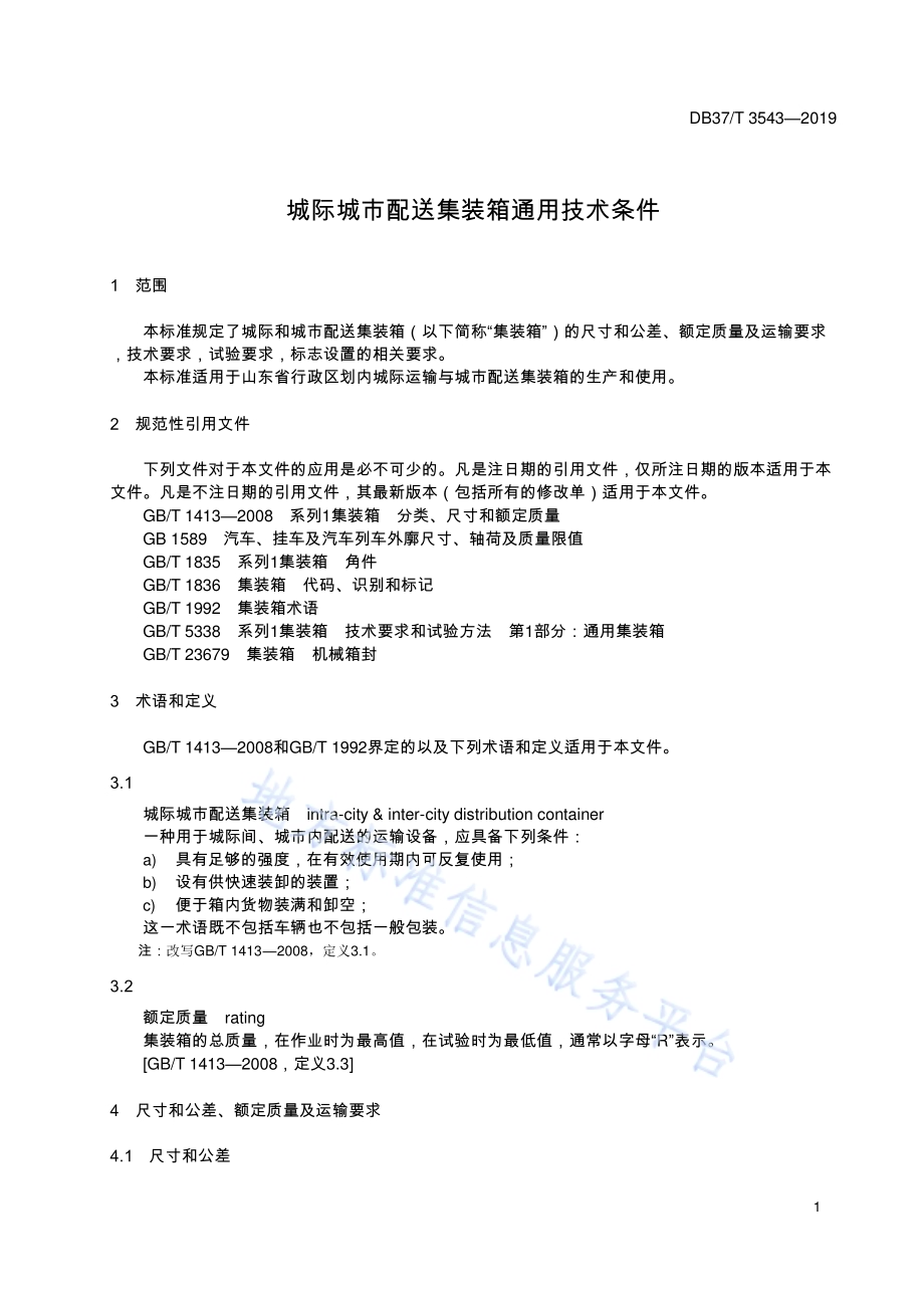城际城市配送集装箱通用技术条件DB37／T 3543-2019.pdf_第4页