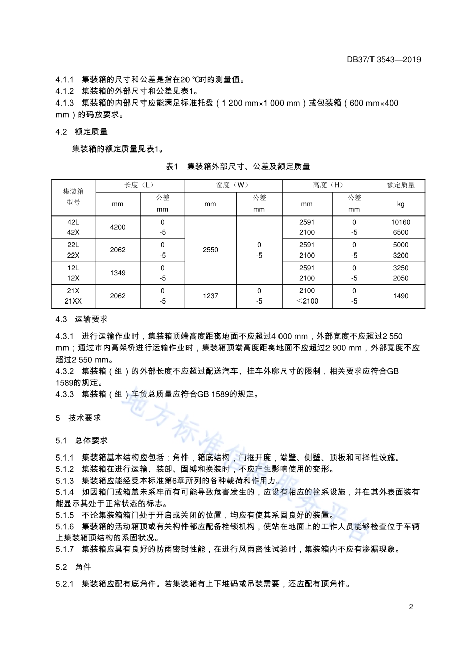 城际城市配送集装箱通用技术条件DB37／T 3543-2019.pdf_第5页