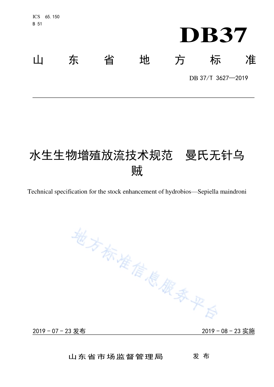 水生生物增殖放流技术规范　曼氏无针乌贼DB37／T 3627-2019.pdf_第1页