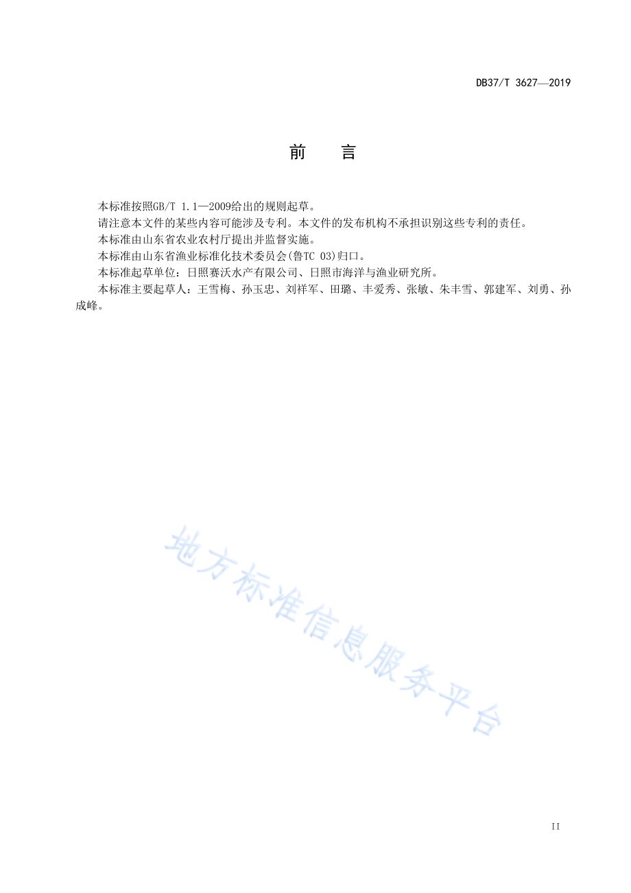 水生生物增殖放流技术规范　曼氏无针乌贼DB37／T 3627-2019.pdf_第3页