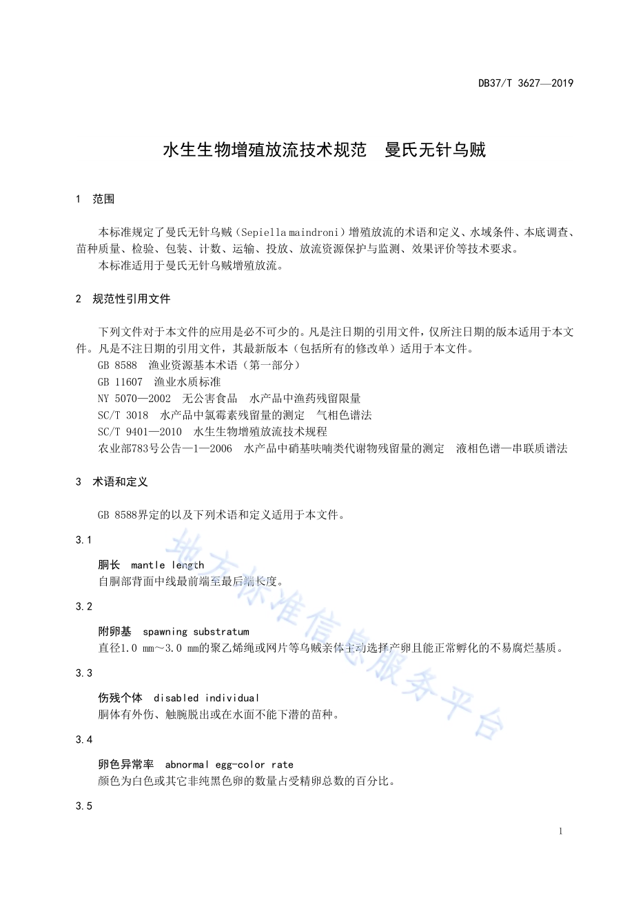 水生生物增殖放流技术规范　曼氏无针乌贼DB37／T 3627-2019.pdf_第4页