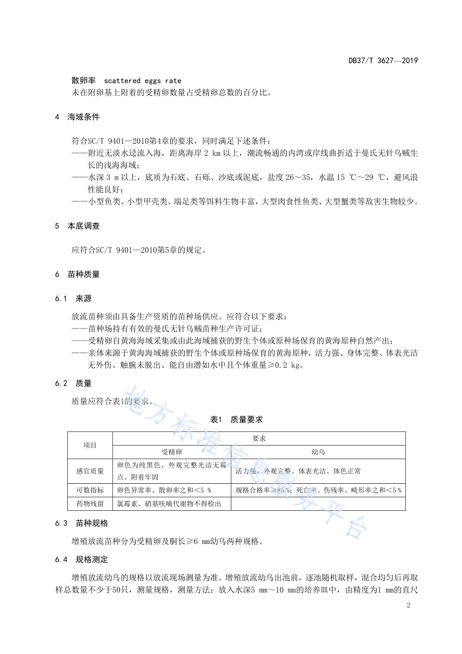 水生生物增殖放流技术规范　曼氏无针乌贼DB37／T 3627-2019.pdf_第5页