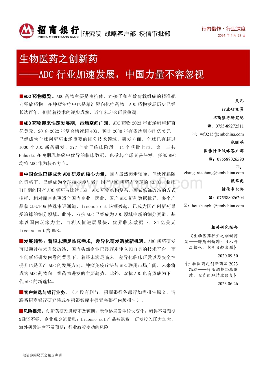 20240429_招商银行_生物医药行业之创新药：ADC行业加速发展中国力量不容忽视_23页.pdf_第1页