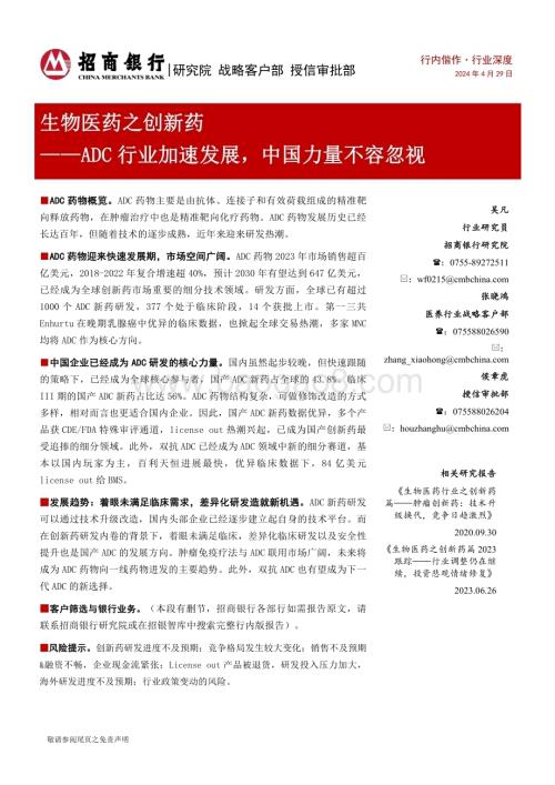 20240429_招商银行_生物医药行业之创新药：ADC行业加速发展中国力量不容忽视_23页.pdf