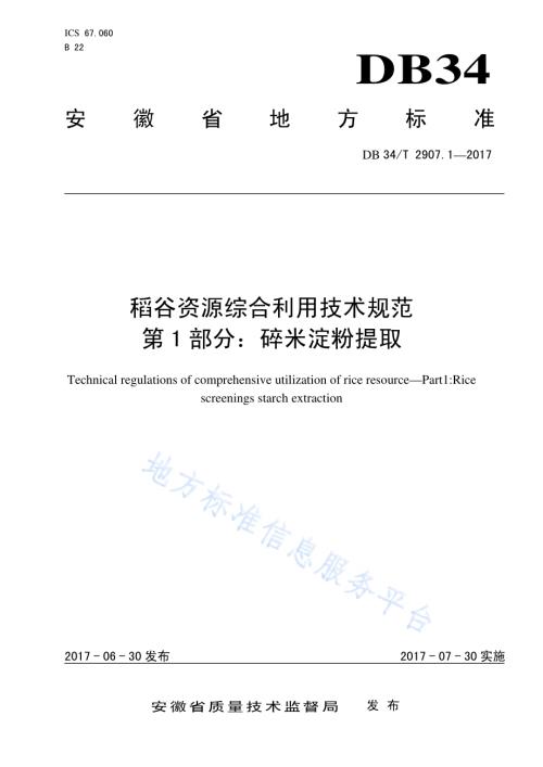 稻谷资源综合利用技术规范 第 1 部分：碎米淀粉提取DB34／T 2907.1-2017.pdf