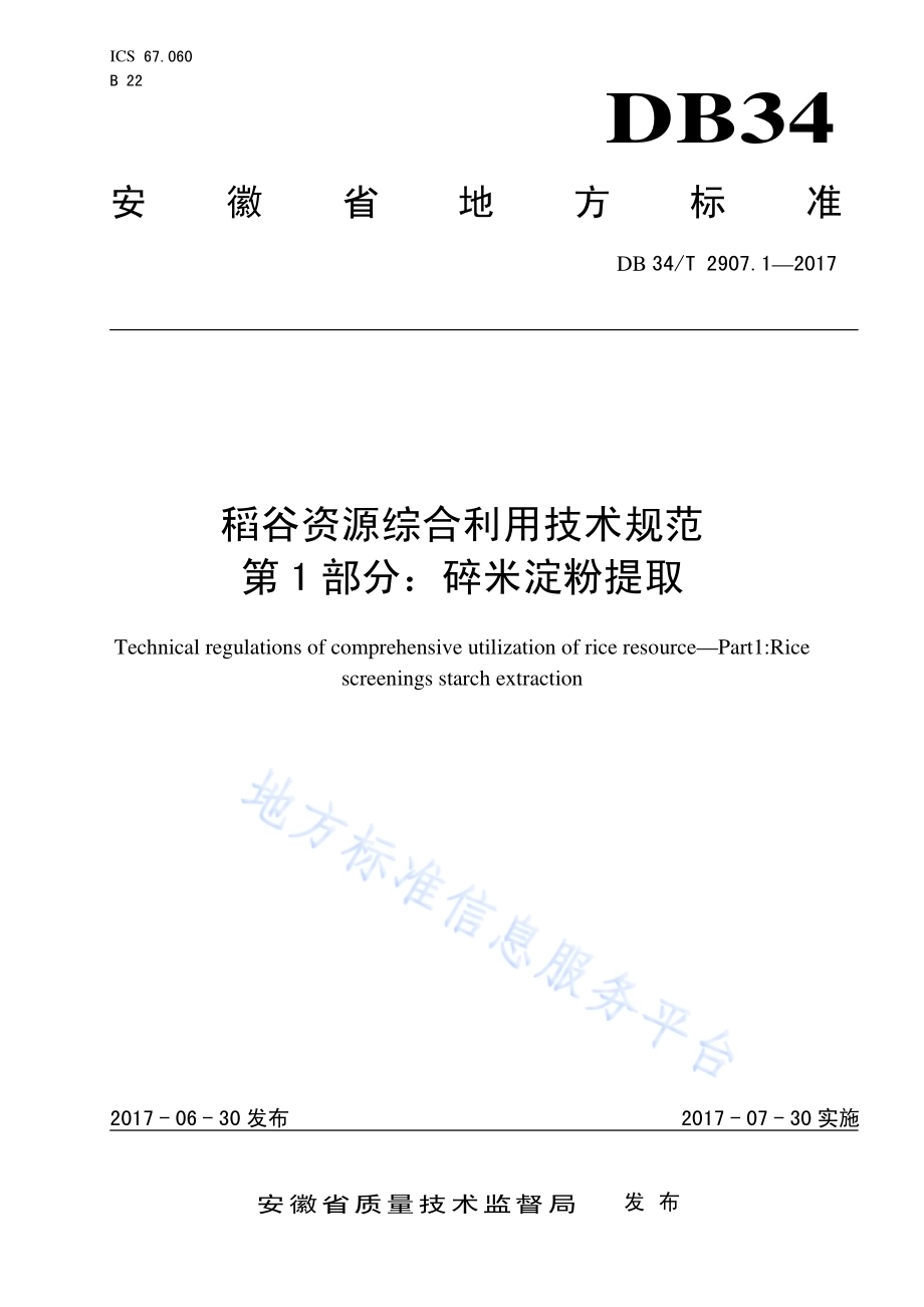 稻谷资源综合利用技术规范 第 1 部分：碎米淀粉提取DB34／T 2907.1-2017.pdf_第1页