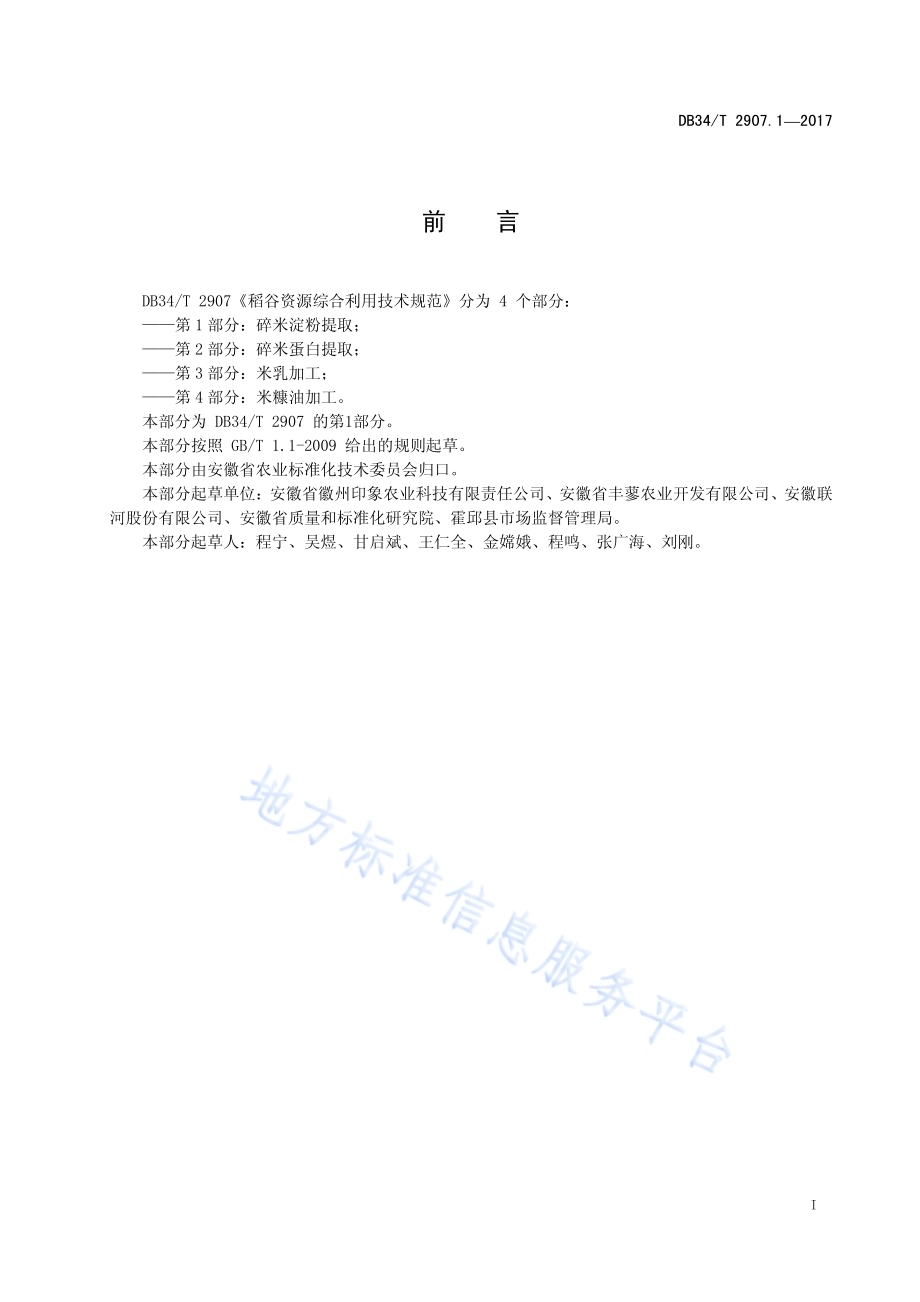 稻谷资源综合利用技术规范 第 1 部分：碎米淀粉提取DB34／T 2907.1-2017.pdf_第3页