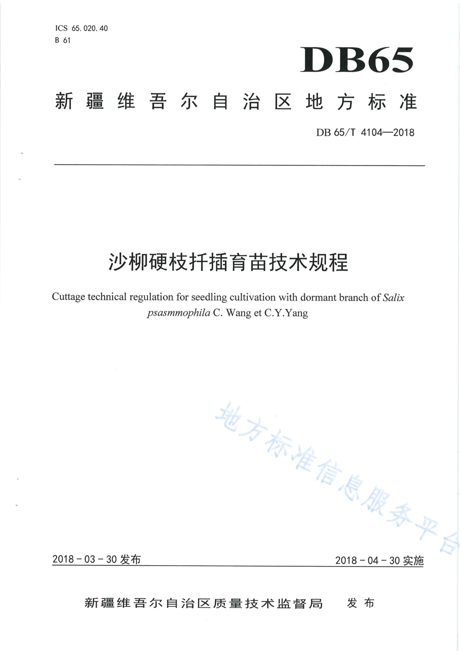 沙柳硬枝扦插育苗技术规程DB65／T 4104-2018.pdf_第1页