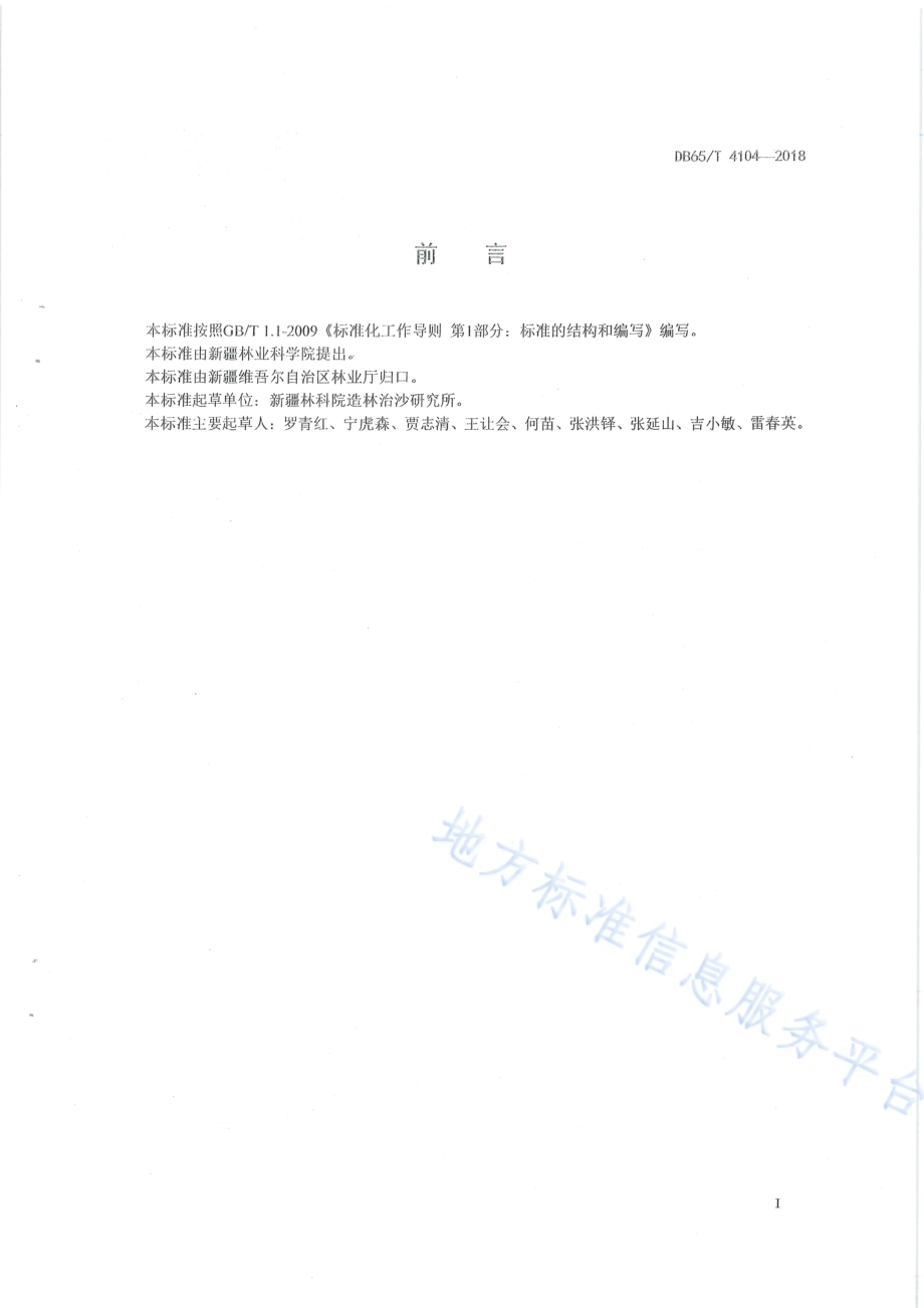 沙柳硬枝扦插育苗技术规程DB65／T 4104-2018.pdf_第3页