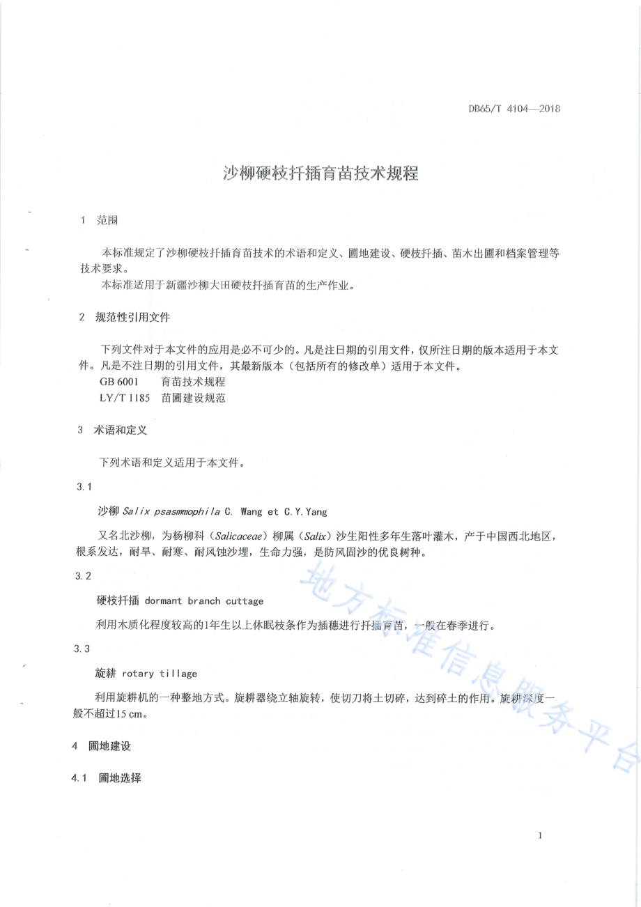沙柳硬枝扦插育苗技术规程DB65／T 4104-2018.pdf_第5页