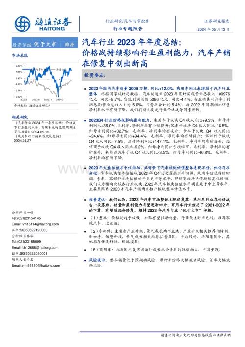 20240513_海通证券_汽车行业2023年年度总结：价格战持续影响行业盈利能力汽车产销在修复中创出新高_20页.pdf