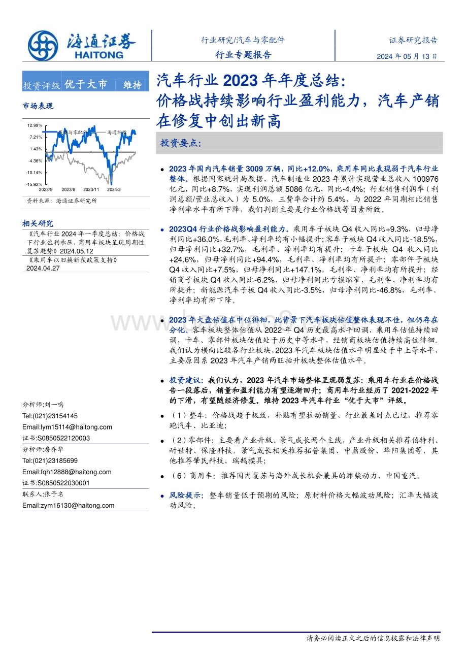 20240513_海通证券_汽车行业2023年年度总结：价格战持续影响行业盈利能力汽车产销在修复中创出新高_20页.pdf_第1页