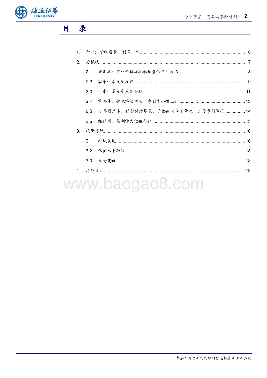 20240513_海通证券_汽车行业2023年年度总结：价格战持续影响行业盈利能力汽车产销在修复中创出新高_20页.pdf_第2页
