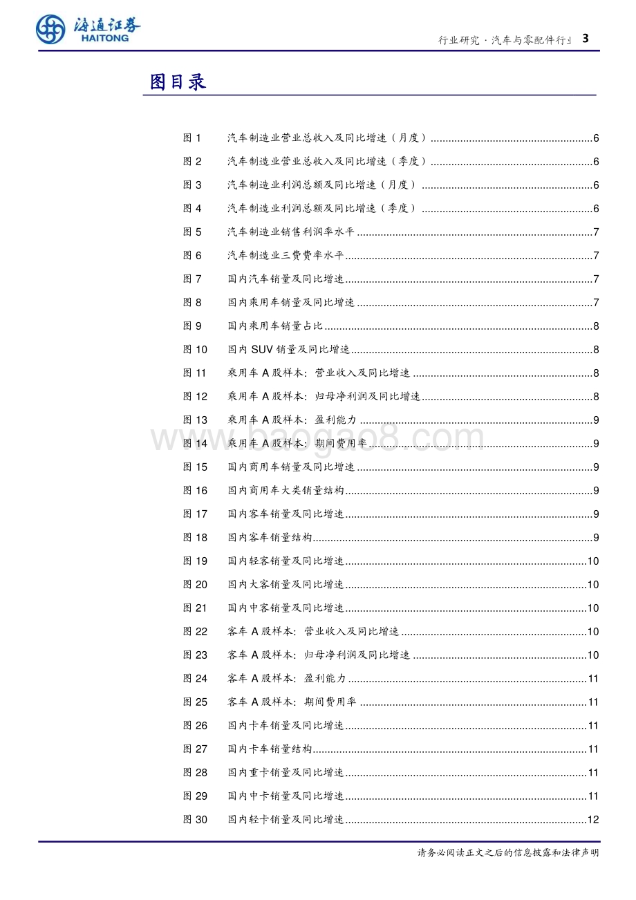 20240513_海通证券_汽车行业2023年年度总结：价格战持续影响行业盈利能力汽车产销在修复中创出新高_20页.pdf_第3页