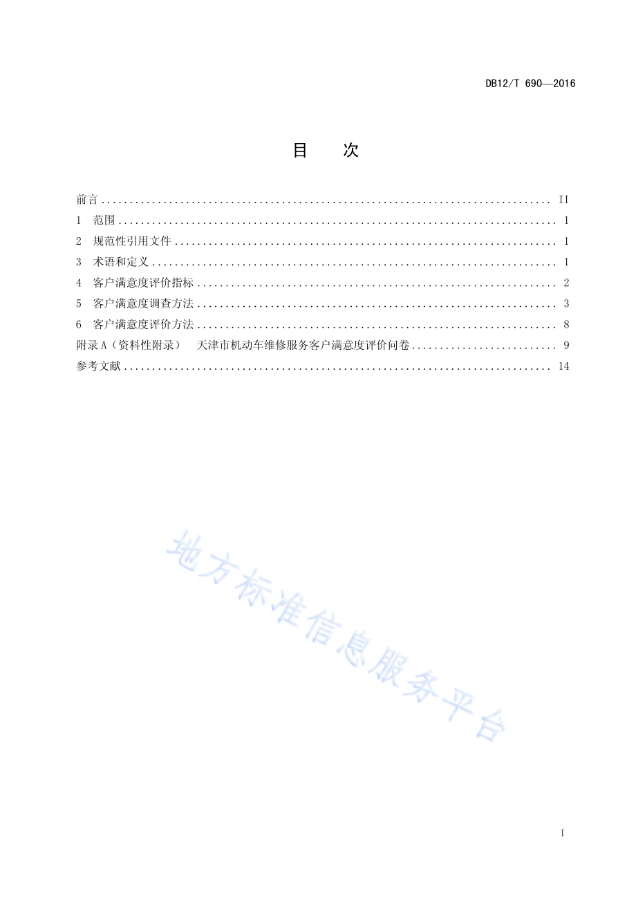 机动车维修服务客户满意度评价方法DB12／T 690-2016.pdf_第2页